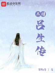 三国吕乂 三国吕乂