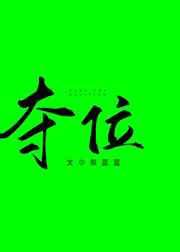 夺位[重生
