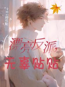 反派宝贝眼一红!各路大佬哄慌了by昏睡的柠檬哒