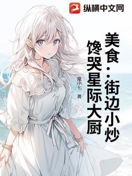 星际大厨从小吃摊开始 ……
