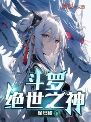 斗罗之绝世战神