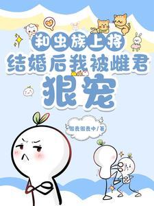 虫族上将的雄主脾气不好讲什么