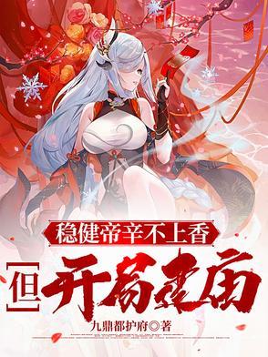 稳健帝辛不上香