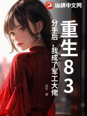 重生83分手后我成了军工大佬