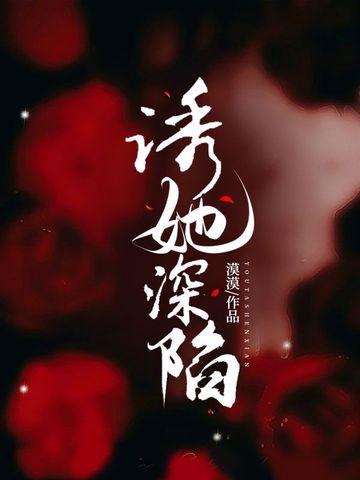 钓系总裁他明撩暗宠