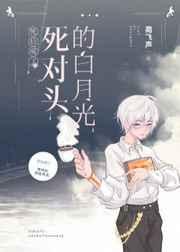 死后成了死对头的白月光 j