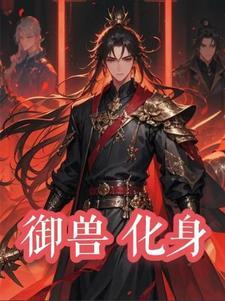 御兽进化商百度百科人物介绍