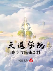 天道培养系统