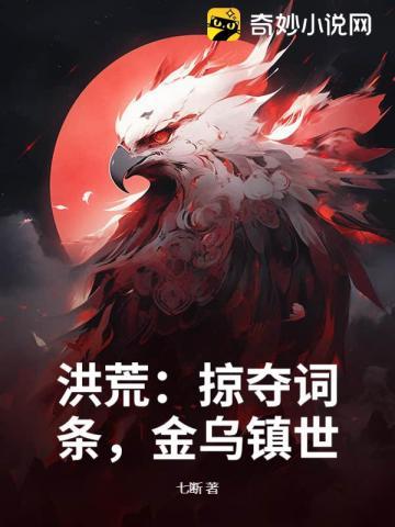 洪荒金乌同人