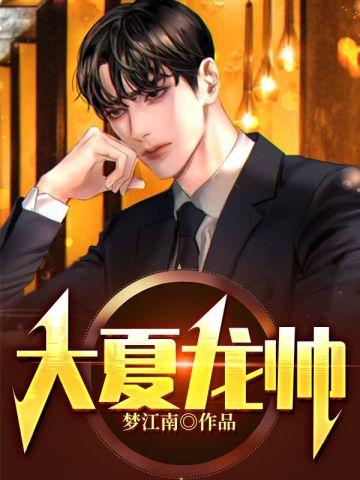大夏龙帅江辰