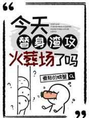 今天替身渣攻火葬场了吗33