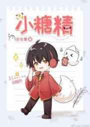小糖精八百个心眼子后续