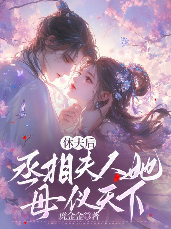 休夫后丞相夫人她母仪天下TXT