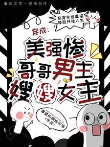 穿成美强惨大佬的毛茸茸