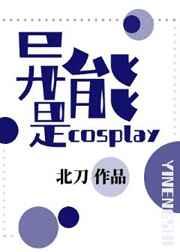 异能是cosplay作者