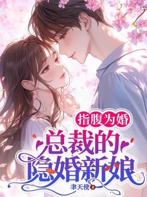 指腹为婚总裁的隐婚新娘完整版