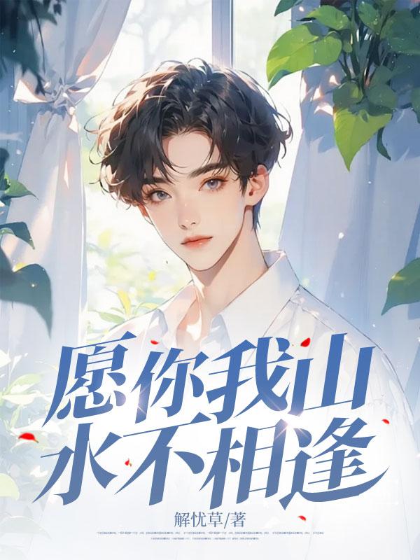 愿你我山水不相逢韩知瑶
