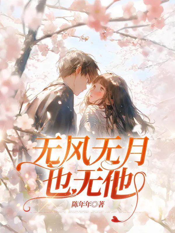 无风无月也无你是什么诗