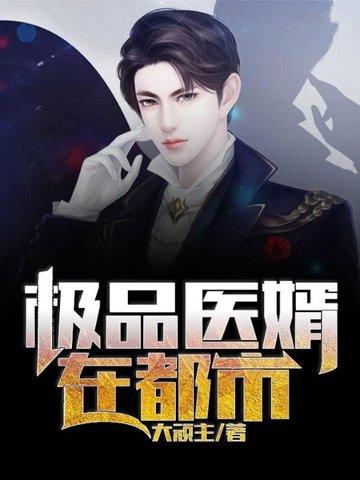 极品医婿票子开口