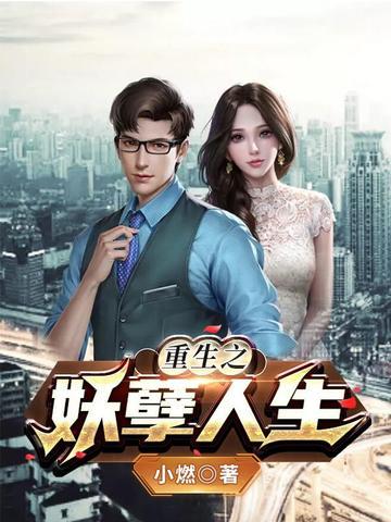重生之妖孽人生txt云盘