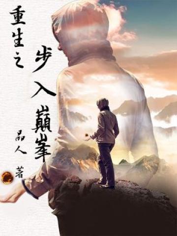 重生之步入巅峰TXT
