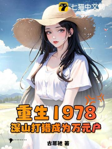 我在深山当猎王 古原驰