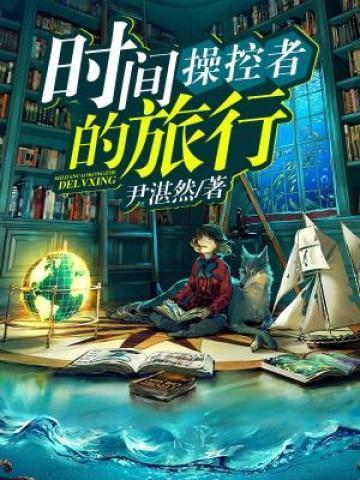 时间操控者是谁