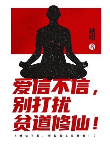 爱信不信别打扰贫道修仙笔趣阁第八区