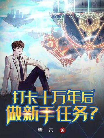 重生打卡十万年