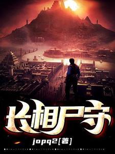 长相厮守电影免费观看