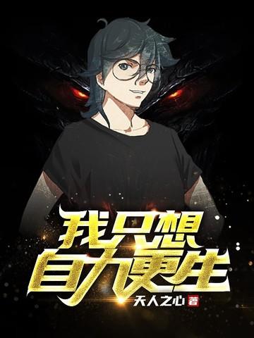 我只想自力更生 百度百科