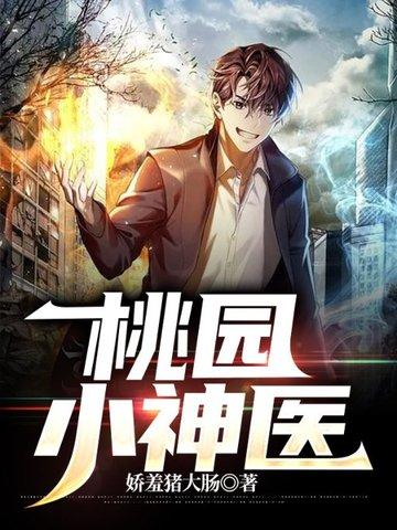 桃园神医许凡刘兰肚子痛