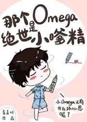 那个omega是绝世小嗲精免费