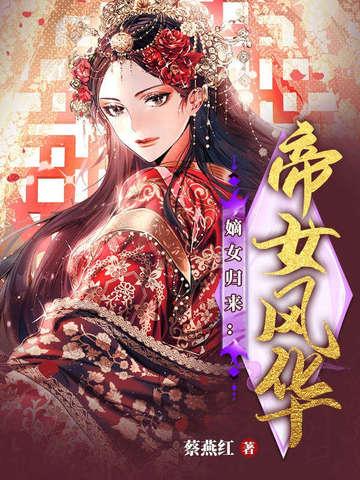 嫡女归来帝女风华