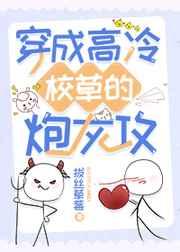 穿成高冷校草的炮灰攻类似