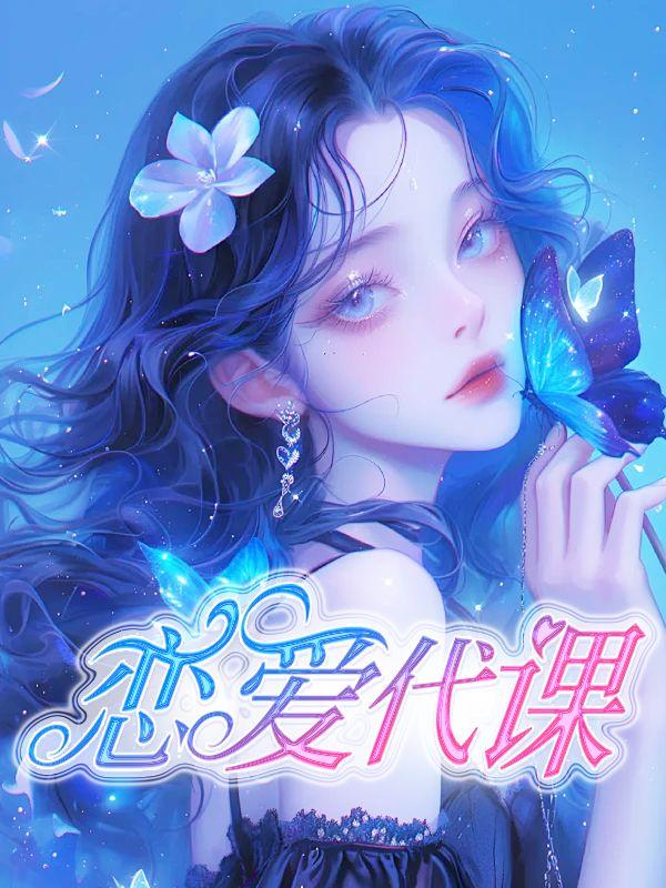 恋爱代沟