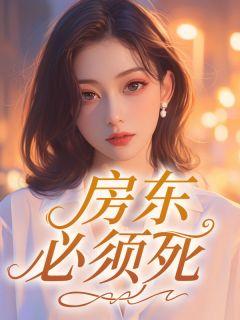 房东要承担什么法律责任
