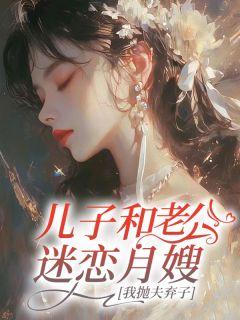 妈妈与儿子老公