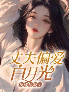 知乎老公的白月光免费