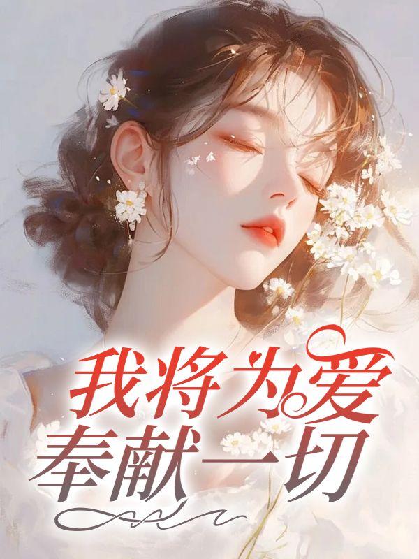 我将一切奉献给你日文