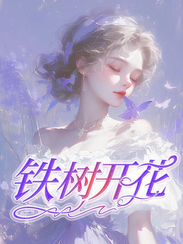 铁树开花打一数字