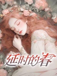 “延时”
