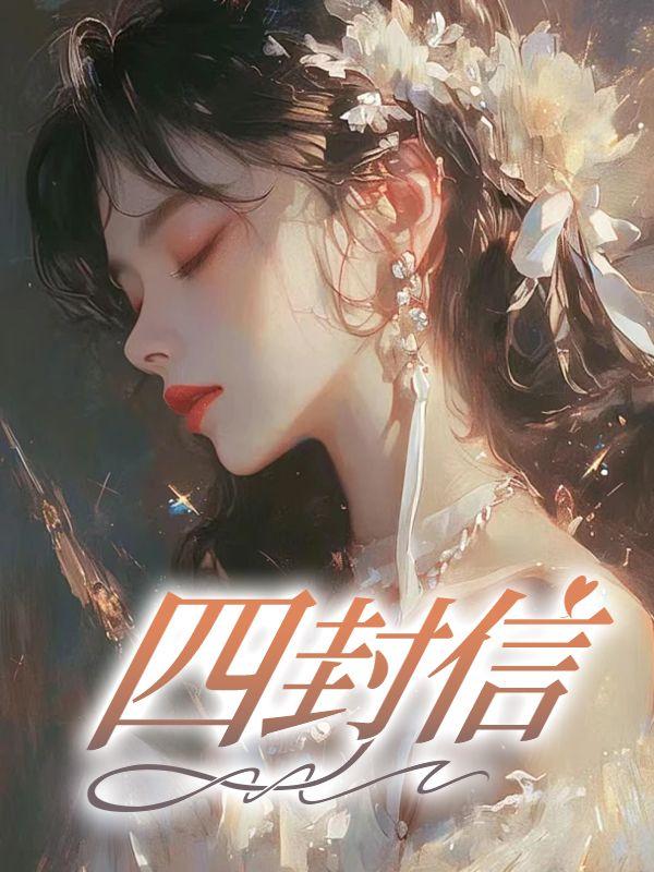 四封信投入三个信箱