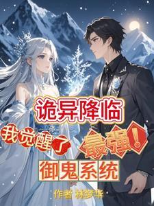 诡异降临到我身边起点