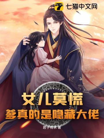 爹爹女儿要做的你人