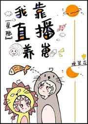 直播养崽后我被迫出道梗翠花