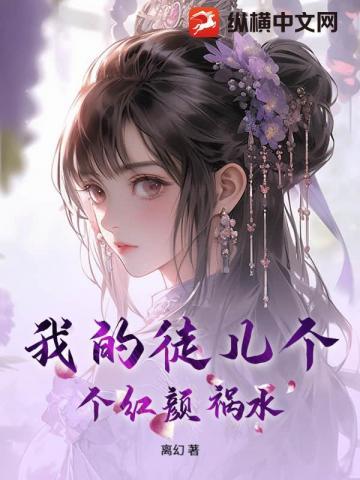 我的徒儿竟然全是反派