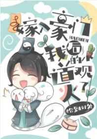 嫁入豪门后我的小道观火了笔趣阁