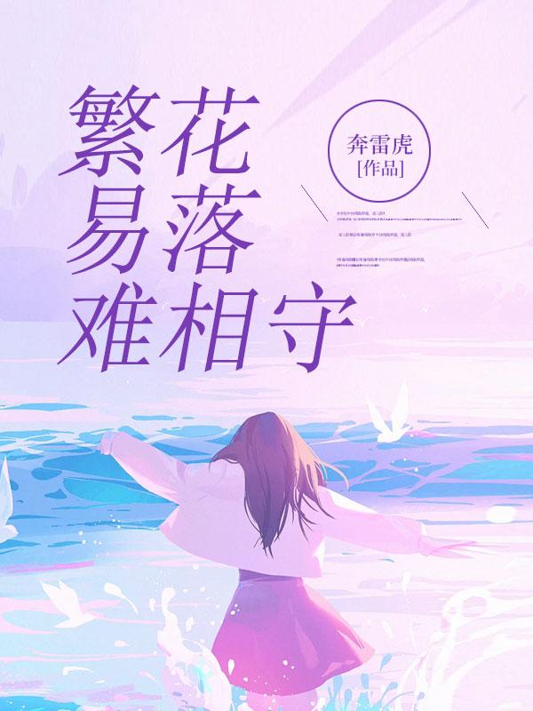 繁花易落