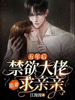禁欲大佬深陷追妻火葬场